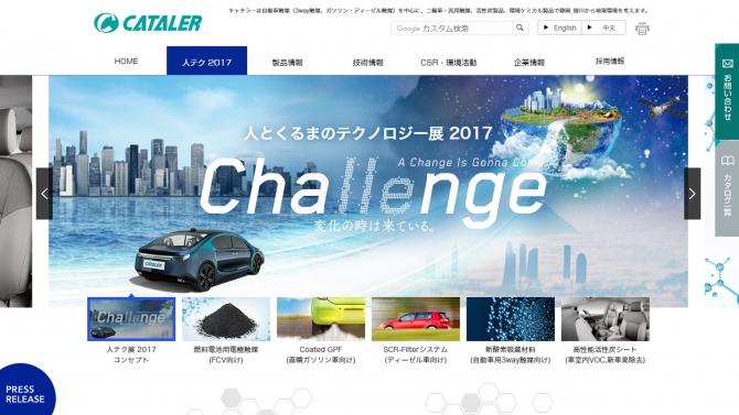 人とくるまのテクノロジー展2017キャタラー特設サイト『Change/Challenge』を公開しました