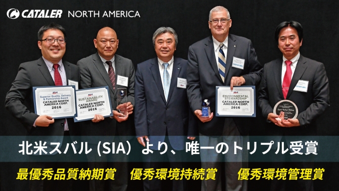 キャタラーノースアメリカが、北米スバル殿より「最優秀品質納期賞」「優秀環境維持賞」「優秀環境管理賞」３つの賞を受賞しました
