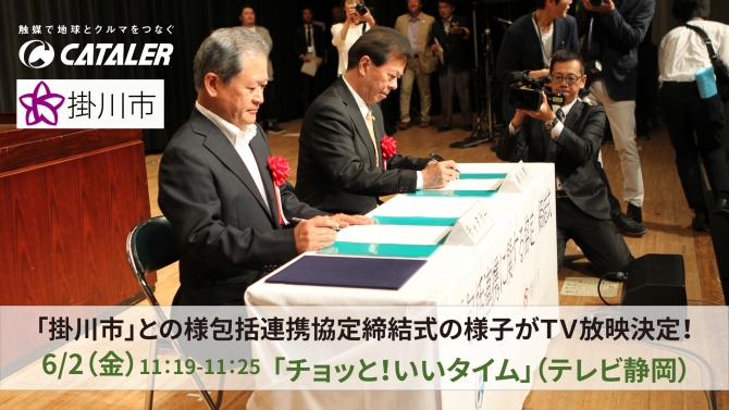 テレビ静岡「チョッと！いいタイム」 にて、掛川市と当社の包括連携協定調停式の様子が放映されます