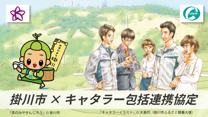 掛川市と「包括連携協定」を締結しました