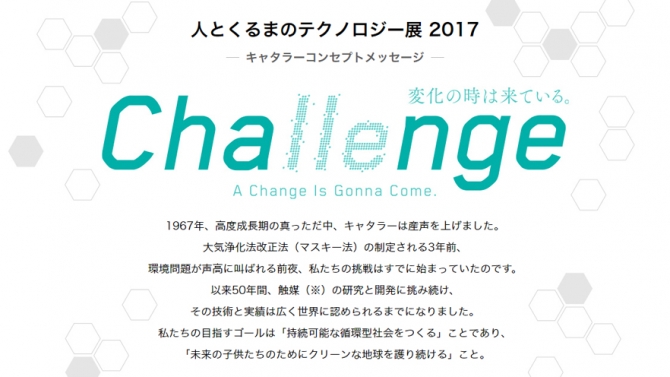 人とくるまのテクノロジー展2017キャタラー特設サイト『Change/Challenge』を公開しました
