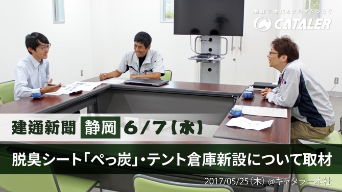 建通新聞に、脱臭シート「ぺっ炭」とテント倉庫の新設について掲載されました