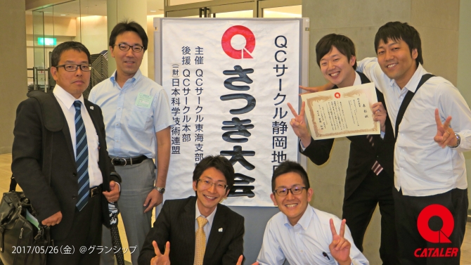 第5908回QCサークル静岡地区さつき大会「地区長賞」・「特別賞」を受賞しました