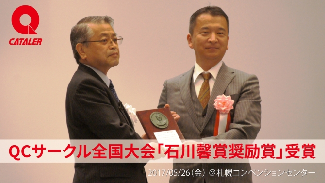 第5900回QCサークル全国大会にて「石川馨賞奨励賞」を受賞しました
