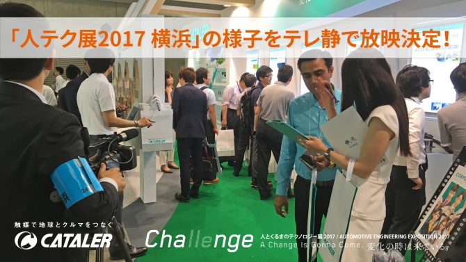 テレビ静岡「チョッと！いいタイム」 にて、【人とクルマのテクノロジー展2017横浜】の当社ブースの様子が放映されます