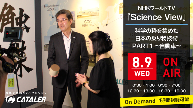 NHKワールドTV『Science View（8/9放送）』にて、当社の触媒技術が紹介されます
