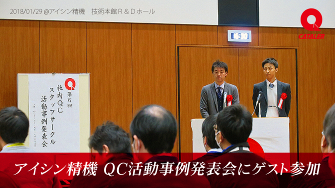 アイシン精機殿の『社内QCサークル活動事例発表会』にて当社セラーズサークルが講演しました