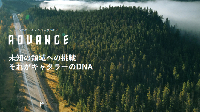 人とくるまのテクノロジー展2018特設サイト「ADVANCE」公開