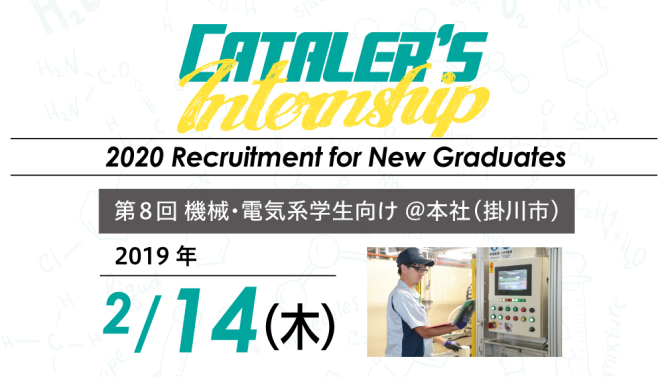 2020新卒向け インターンシップ  #08（機械・電気系学生向け）