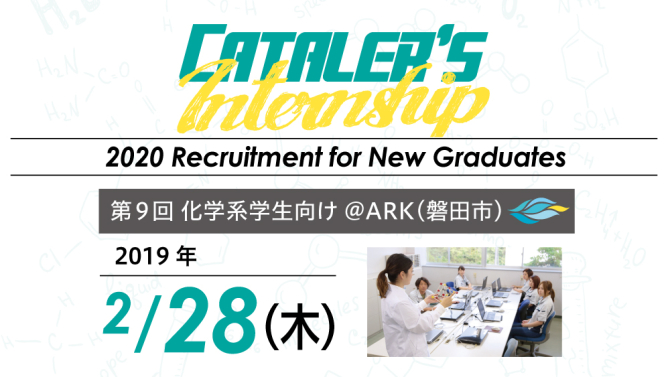 2020新卒向け インターンシップ  #09（化学系学生向け）