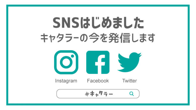 キャタラー公式SNSはじめました