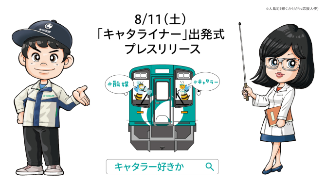 「キャタライナー出発式・内覧会」についてプレスリリースを配信しました