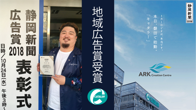 静岡新聞 広告賞 2018 『地域広告賞』を受賞しました