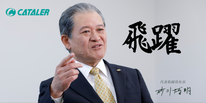 2019年 社長年頭あいさつ