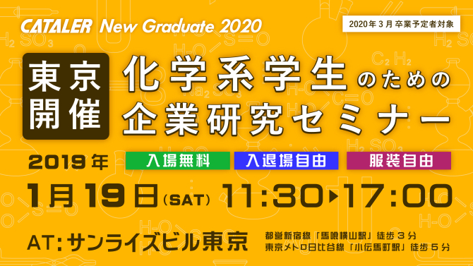 化学系学生のための企業研究セミナー（東京）