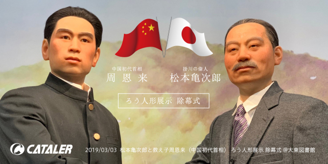 松本亀次郎と教え子周恩来（中国初代首相） ろう人形展示 除幕式に参加しました