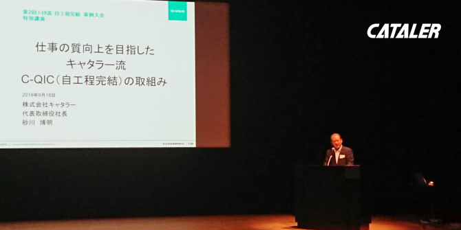 「第2回 トヨタ流自工程完結 事例大会」砂川社長 講演