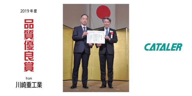 川崎重工業より７年ぶりの品質優良賞を受賞しました