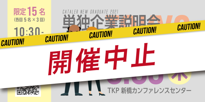 3月5日（木）単独企業説明会（東京）の開催中止について