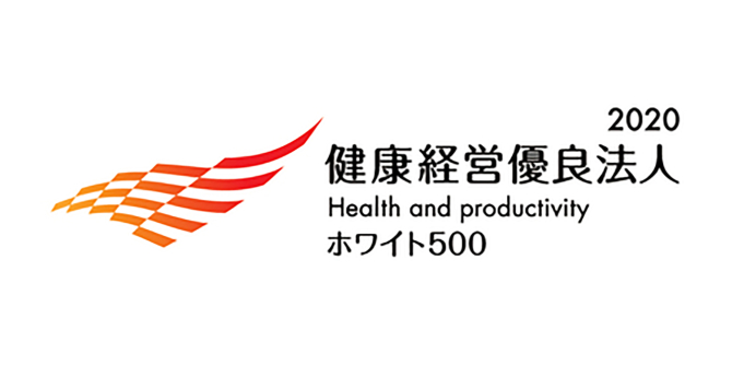 健康経営優良法人（ホワイト500）に２年連続で認定されました