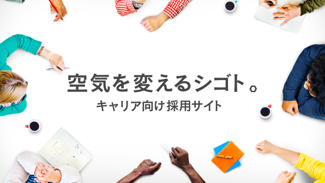 キャリア採用（正社員）の募集を開始しました