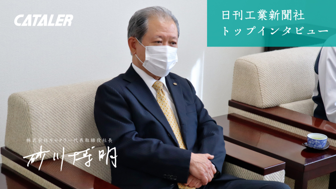 日刊工業新聞に当社社長 砂川のインタビュー記事が掲載されました