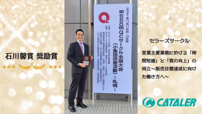 第6220回QCサークル全国大会にて石川馨賞奨励賞を受賞しました