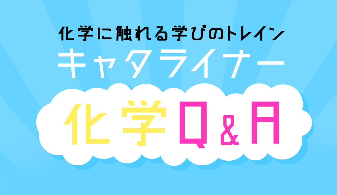 キャタライナー化学Q&A